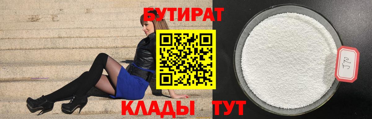 Новочебоксарск  Бутират бутик  БУТИРАТ  Вход с VPN 