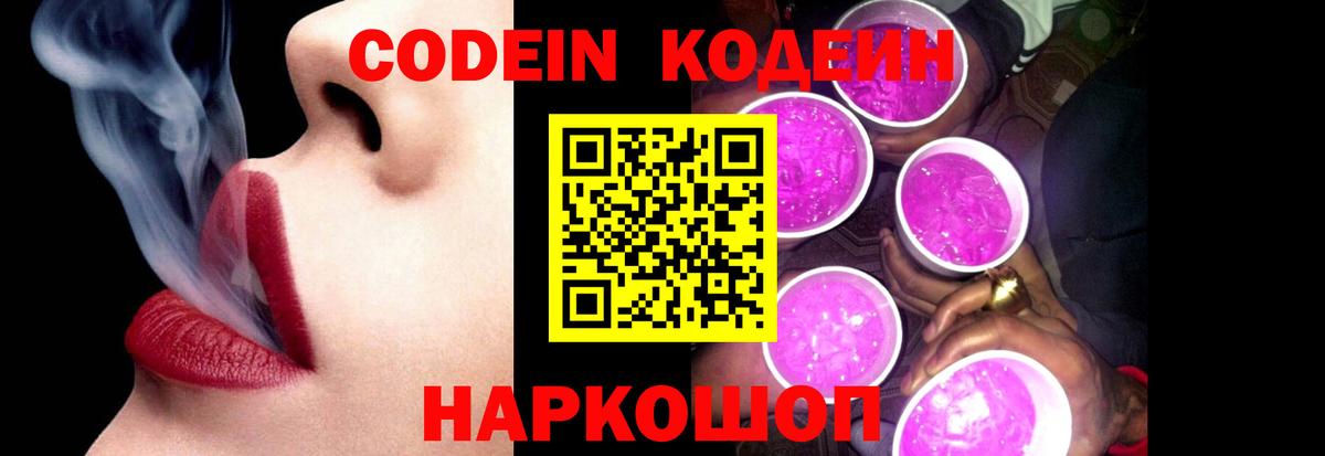 Кодеиновый сироп Lean Purple Drank  Вход с VPN  Codein Purple Drank  Новочебоксарск 